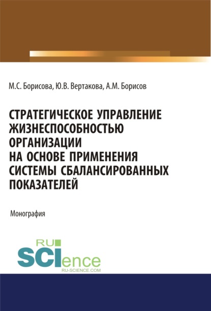 

Стратегическое управление жизнеспособностью организации на основе применения системы сбалансированны. (Бакалавриат). Монография