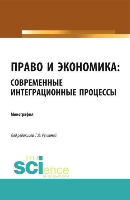 Право и экономика: современные интеграционные процессы. (Аспирантура). (Бакалавриат). (Магистратура). (Монография)