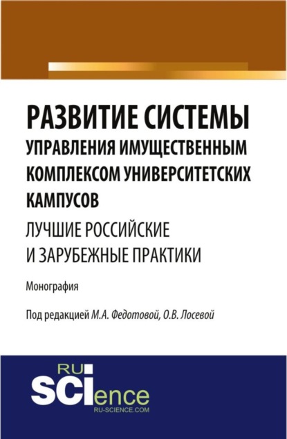 

Развитие системы управления имущественным комплексом университетских кампусов: лучшие российские и зарубежные практики. Монография