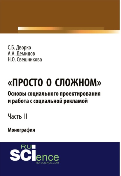 

Просто о сложном. Основы социального проектирования и работа с социальной рекламой. Часть 2. (Монография)