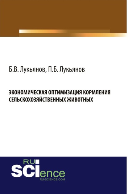 

Экономическая оптимизация кормления сельскохозяйственных животных. (Бакалавриат). Монография