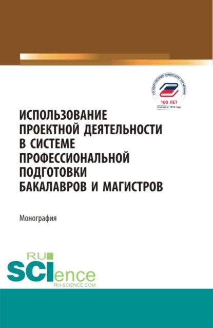 

Использование проектной деятельности в системе профессиональной подготовки бакалавров и магистров. Монография.