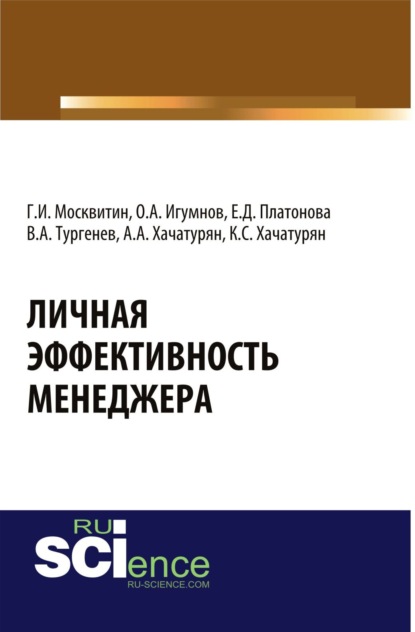 

Личная эффективность менеджера. Монография