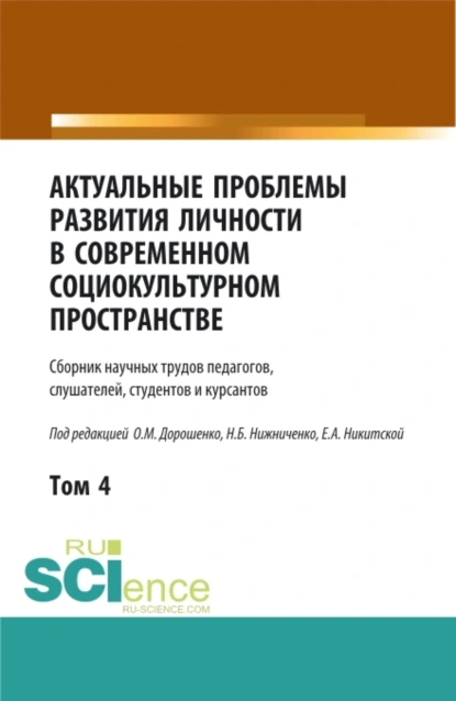 Обложка книги Актуальные проблемы развития личности в современном социокультурном пространстве.Том 4. (Аспирантура, Бакалавриат, Магистратура). Сборник статей., Ольга Марковна Дорошенко