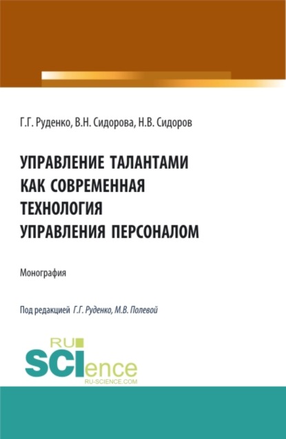 

Управление талантами как современная технология управления персоналом. (Бакалавриат, Магистратура). Монография.