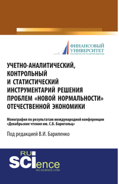 

Учетно-аналитический, контрольный и статистический инструментарий решения проблем \2033новой нормальности\2033 отечественной экономики: сборник научных статей по результатам международной конференции \2033Декабрьские чтения им. C.Б. Барнгольц\2033. (Бакал