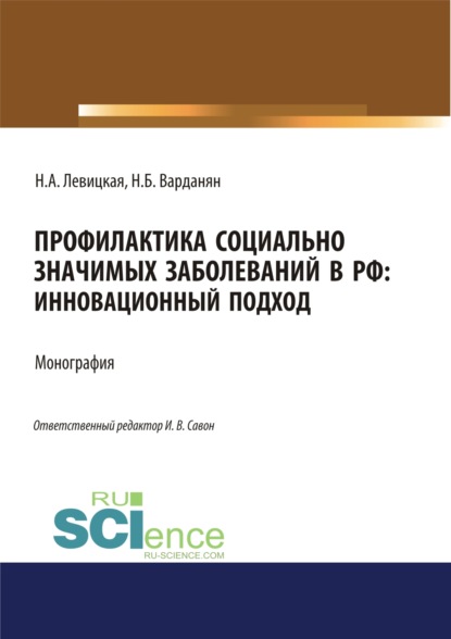 

Профилактика социально значимых заболеваний в РФ. Инновационный подход. (Аспирантура, Бакалавриат, Магистратура, Специалитет). Монография.