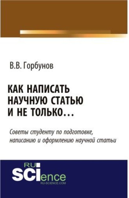 

Как написать научную статью и не только …. (Монография)