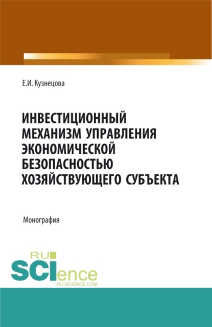 

Инвестиционный механизм управления экономической безопасностью хозяйствующего субъекта. (Аспирантура, Магистратура, Специалитет). Монография.