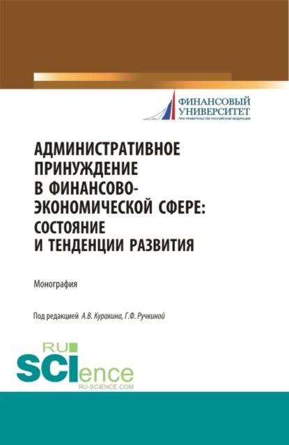 

Административное принуждение в финансово-экономической сфере: состояние и тенденции развития. (Аспирантура, Бакалавриат, Магистратура). Монография.