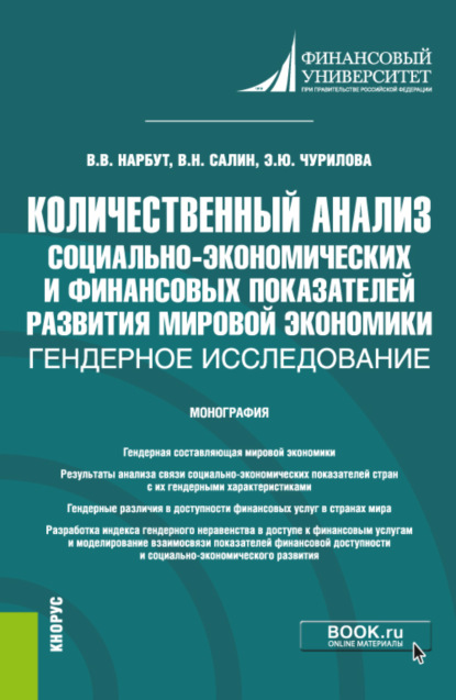 Количественный анализ социально-экономических и финансовых показателей развития мировой экономики: гендерное исследование. (Бакалавриат). Монография.