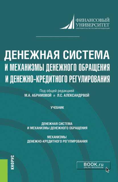 

Денежная система и механизмы денежного обращения и денежно-кредитного регулирования. (Аспирантура). Учебник.