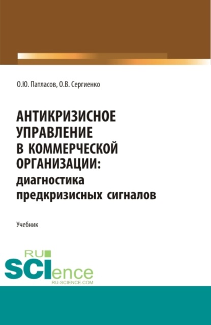 

Антикризисное управление в коммерческой организации. (Бакалавриат, Магистратура). Учебник.