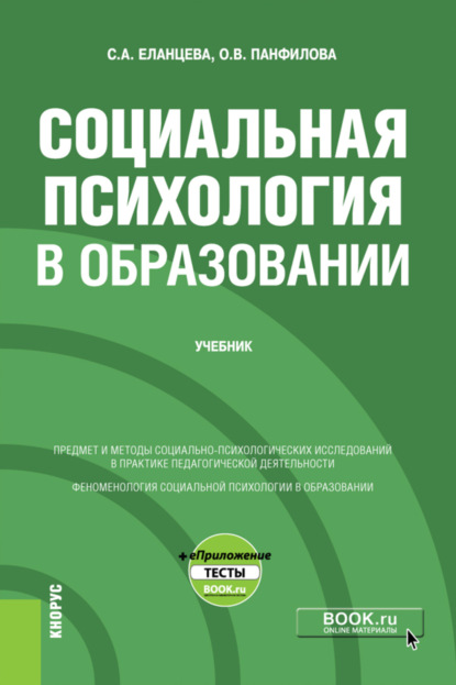 Социальная психология в образовании еПриложение. (Бакалавриат). Учебник.