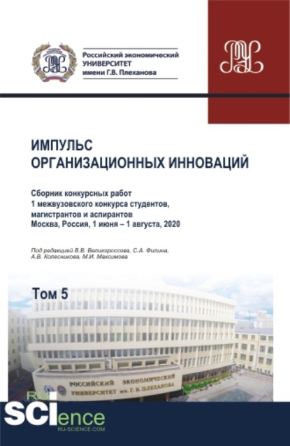 

Импульс организационных инноваций. Сборник конкурсных работ 1 межвузовского конкурса студентов, магистрантов и аспирантов. Т.5. (Аспирантура, Бакалавриат, Магистратура). Сборник статей.