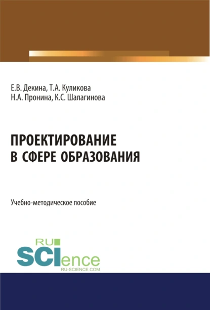 Обложка книги Проектирование в сфере образования. (Бакалавриат). Учебно-методическое пособие., Ксения Сергеевна Шалагинова