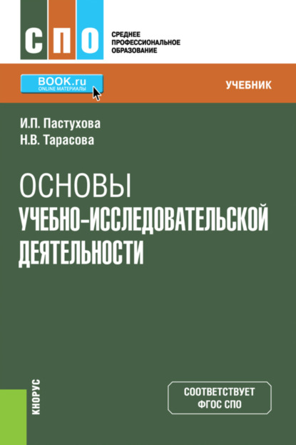 

Основы учебно-исследовательской деятельности. (СПО). Учебник.