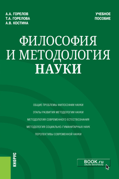 

Философия и методология науки. (Аспирантура, Магистратура). Учебное пособие.