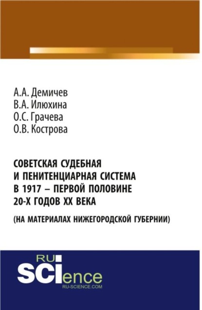 

Советская судебная и пенитенциарная система в 1917 – первой половине 20-х го-дов ХХ века (на материалах Нижегородской губернии). (Бакалавриат). Монография.