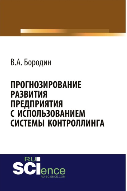 

Прогнозирование развития предприятия с использованием системы контроллинга. (Монография)