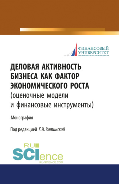 

Деловая активность бизнеса как фактор экономического роста (оценочные модели и финансовые инструмент. (Монография)