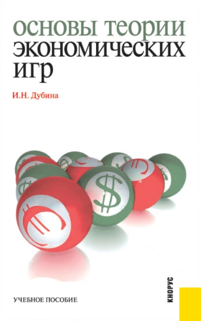 Обложка книги Основы теории экономических игр. (Бакалавриат). (Специалитет). Учебное пособие, Игорь Николаевич Дубина