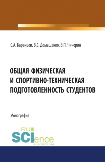 Общая физическая и спортивно-техническая подготовленность студентов. (Бакалавриат). Монография - Валерий Сергеевич Домащенко