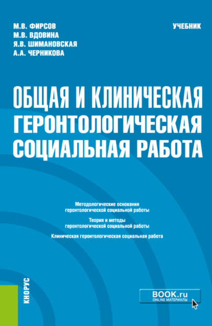 Общая и клиническая геронтологическая социальная работа. (Специалитет). Учебник - Михаил Васильевич Фирсов