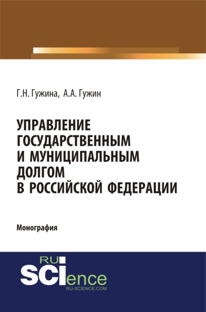 

Управление государственным и муниципальным долгом в Российской Федерации. (Монография)