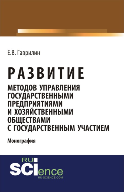 

Развитие методов управления государственными предприятиями и хозяйственными обществами с государственным участием. (Бакалавриат). Монография