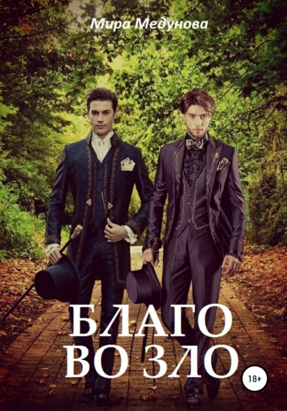 

Благо во зло