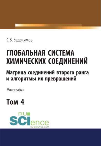 

Глобальная система химических соединений. Матрица соединений второго ранга и алгоритмы их превращений (в пяти томах). Том 4.. (Монография)