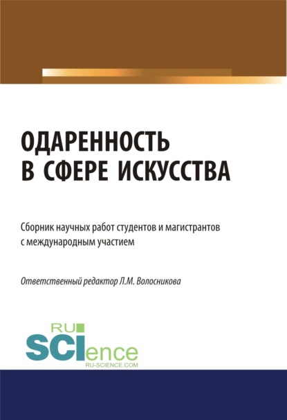 

Одаренность в сфере искусства. (Бакалавриат). (Магистратура). Сборник статей