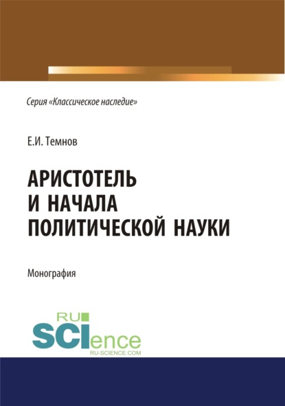 Аристотель и начала политической науки. (Аспирантура). (Бакалавриат). (Магистратура). Монография — Евгений Иванович Темнов