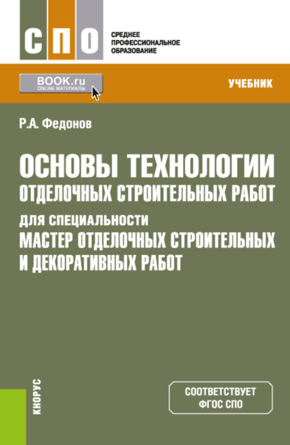 

Основы технологии отделочных строительных работ для специальности \2033Мастер отделочных строительных и декоративных работ\2033. (СПО). Учебник.