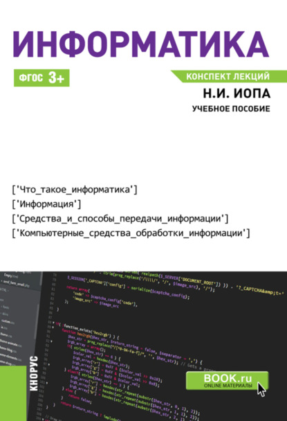 Информатика. Конспект лекций. (Бакалавриат). (Специалитет). Учебное пособие