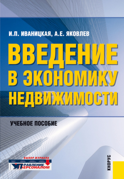 

Введение в экономику недвижимости. (Бакалавриат). Учебное пособие.