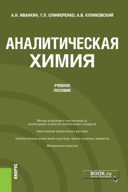 

Аналитическая химия. (Бакалавриат). Учебное пособие