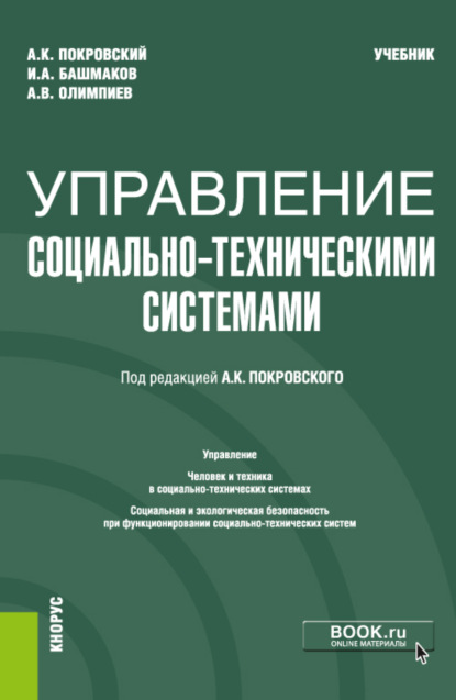 

Управление социально-техническими системами. (Бакалавриат). Учебник.