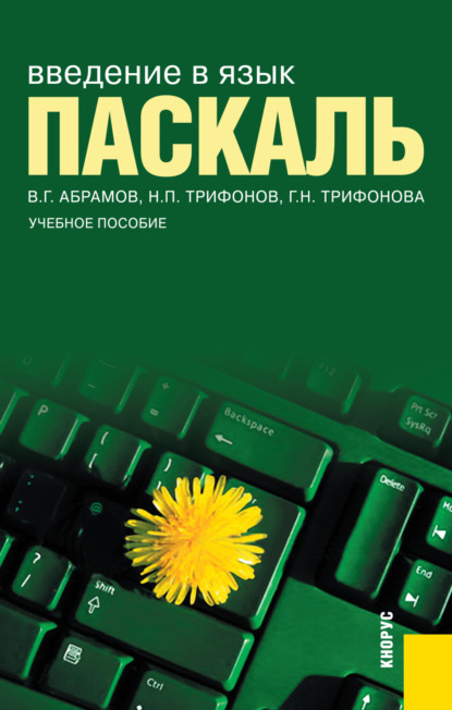 

Введение в язык Pascal. (Бакалавриат, Специалитет). Учебное пособие.