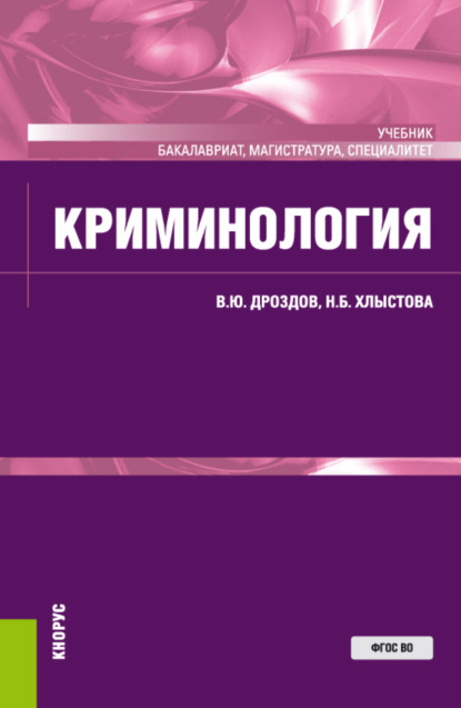 Криминология. (Аспирантура, Бакалавриат, Специалитет). Учебник. - Владимир Юрьевич Дроздов