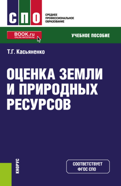 

Оценка земли и природных ресурсов. (СПО). Учебное пособие.