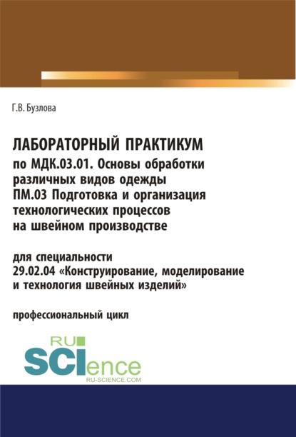 

Лабораторный практикум по МДК.03.01. Основы обработки различных видов одежды, ПМ.03 Подготовка и организация технологических процессов на швейном производстве. (СПО). Учебное пособие.