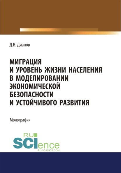 

Миграция и уровень жизни населения в моделировании экономической безопасности и устойчивого развития. (Аспирантура, Бакалавриат). Монография.