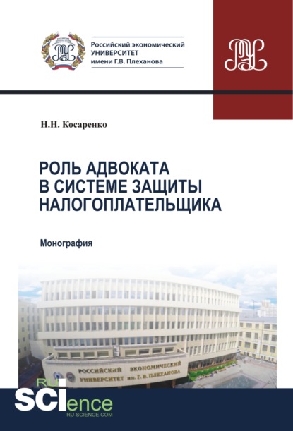 

Роль адвоката в системе защиты налогоплательщика. (Магистратура). Монография