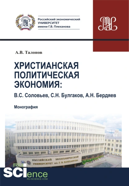 Обложка книги Христианская политическая экономия. (Аспирантура, Бакалавриат, Магистратура, Специалитет). Монография., Александр Владимирович Талонов