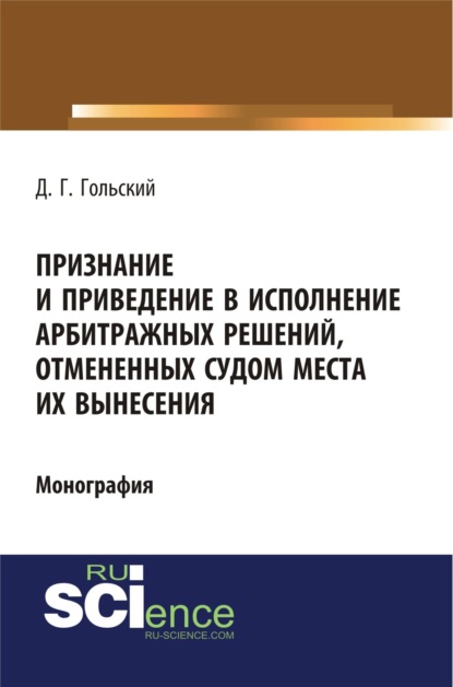 

Признание и приведение в исполнение арбитражных решений, отмененных судом места их вынесения. (Бакалавриат). (Специалитет). Монография