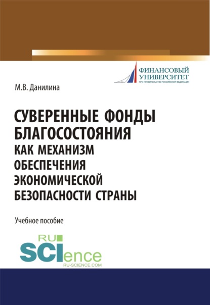 

Суверенные фонды как механизм обеспечения экономической безопасности страны. (Аспирантура, Магистратура). Учебное пособие.