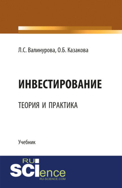 

Инвестирование: теория и практика.. (Аспирантура). (Магистратура). Учебник