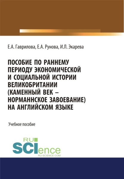 

Пособие по раннему периоду экономической и социальной истории Великобритании (Каменный век-Норманнское завоевание) на английском языке. (Бакалавриат, Специалитет). Учебное пособие.